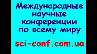 Международные научные конференции 2020 по всему миру. sci-conf.com.ua