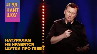 Stand Up: Нам неудобно жить на этой планете - Валерий Жидков