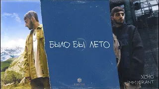 Xcho - Было бы лето (Official Audio)