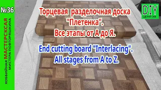 End cutting board "Pletenka". Free drawing! Make a cutting board with your own hands!