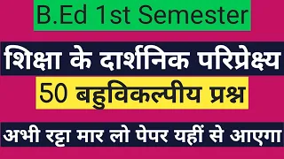 शिक्षा के दार्शनिक परिप्रेक्ष्य | 50 बहुविकल्पीय प्रश्न |