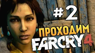 Far Cry 4 - ОХОТА НА ВОЛКОВ - #2