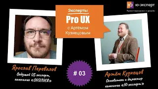 Артем Кузнецов Pro UX #3 с Ярославом Переваловым. Часть 1.