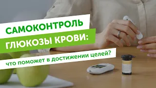 Самоконтроль глюкозы крови: что поможет в достижении целей?