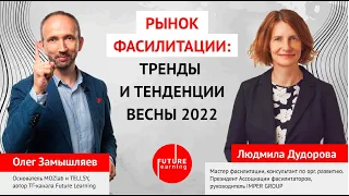 Рынок фасилитации: тренды и тенденции весны 2022