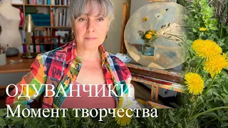 #112 Момент Творчества: Рисуем Нежные Одуванчики @artnikavera