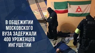 В общежитии московского вуза задержали 400 уроженцев Ингушетии