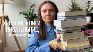 36 книг женщин писательниц I что почитать в марте?