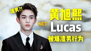 黄旭熙Lucas渣男行为被曝光？