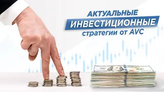 Актуальные инвестиционные стратегии AVC по управлению портфелями