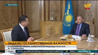Н. Назарбаев принял заместителя председателя АНК Ж. Туймебаева