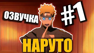 Смешная озвучка аниме Наруто #1