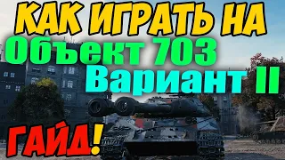 Объект 703 Вариант 2 II - КАК ИГРАТЬ, ГАЙД WOT! ОБЗОР НА ТАНК 703 2 122 World Of Tanks! Об 703 2 ВОТ