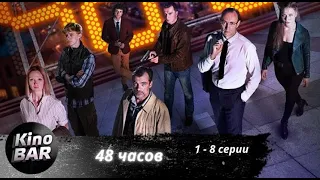 48 часов. 1-8 серии / Детектив, Комедия / 2021