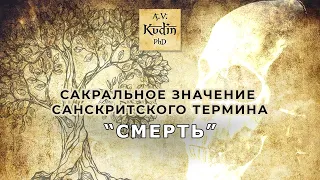 Значение и краткий анализ санскритских терминов, объясняющих состояние, именуемое словом "смерть".