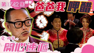 愛回家之開心速遞｜第1742集劇集精華｜爸爸我呷醋｜TVB港劇精華