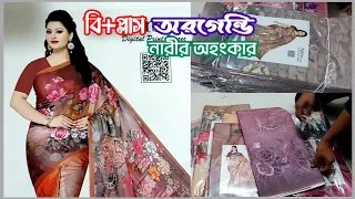 বি+প্লাস অরগেন্ডি প্রিন্ট কাপড় ||হার মানিয়ে দিলো সব প্রিন্ট কাপড় কে 👀