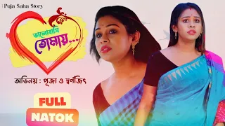 ভালবাসি তোমায় | New Bangla Short Film | Puja saha | BANGLA FULL NATOK | swarnajit