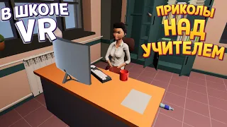 ПРИКОЛЫ С УЧИТЕЛЕМ В ШКОЛЕ VR ( Bad boy simulator )