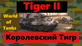 World of Tanks  Tiger II. Королевский Тигр.