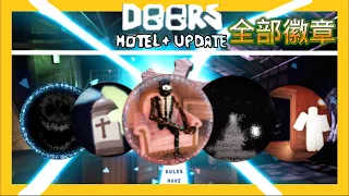 (Roblox)DOORS HOTEL+後的全部徽章