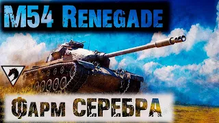 СТРИМ ОТ XoTTAБыЧ Потеем в 3 отметки на М 54 RENEGADE часть 2/WOT