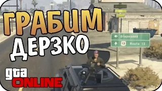 GTA Online - Налет На ЭМИ и Insurgent!