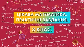 Цікава математика. Практичні завдання - 3 Клас. Цікава Математика НУШ