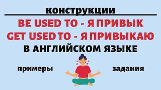 Конструкции TO BE USED TO, TO GET USED TO в английском языке. Простой английский