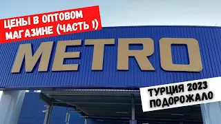 Обзор цен в турецком METRO (польский MAKRO). Жизнь подорожала. Турция, Мерсин, январь 2023