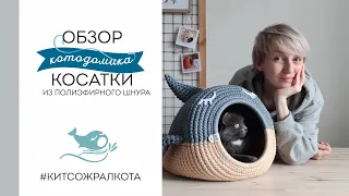 ОБЗОР КОТОДОМИКА - КОСАТКИ #КИТСОЖРАЛКОТА​ из полиэфирного шнура