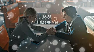 Betty and Jughead | Неделимы