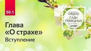 50.1 Глава 50-я: О СТРАХЕ. Вступление. Сады праведных