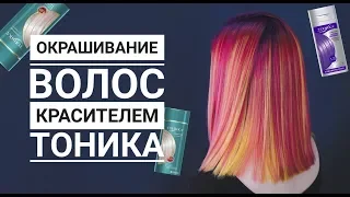 ЦВЕТНОЕ ОКРАШИВАНИЕ ТОНИКОЙ