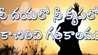 Nee dayalo nee Krupalo Kachithevi gatha kalamu || Christian Telugu Song ||