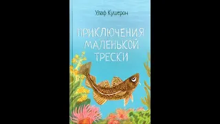 Аудиокнига "Приключения маленькой трески". (У.Кушерон)