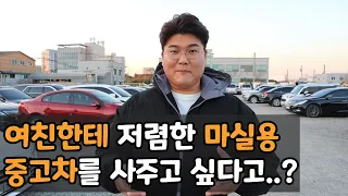 저렴한 중고차를 찾는데 경차는 싫다고..? (여친 마실용 중고차)