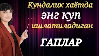 Кундалик хаётда энг куп ишлатиладиган ГАПЛАР || Рус тилини урганамиз!