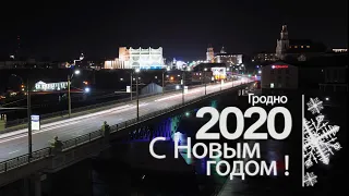 2020 Гродно Новый Год