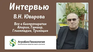 Интервью Юварова Виктора Николаевича о биопрепаратах