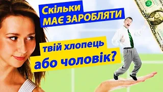 Скільки МАЄ ЗАРОБЛЯТИ твій чоловік або хлопець?