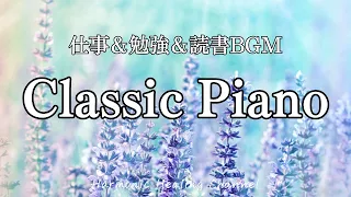 Classic Piano【クラシックピアノ名曲集】心地よい名曲で作業効率＆記憶力向アップ！– 読書＆勉強用音楽