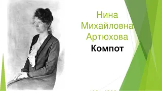Аудиокнига Компот Нина Артюхова