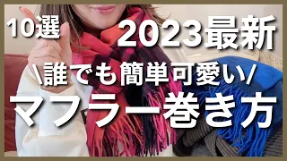 【保存版】可愛いマフラーの巻き方10選！簡単で誰でもできるよ繰り返し練習してみてね♡ #アラフォーコーデ  #マフラー巻き方　#40代ファッション