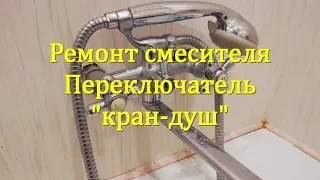 Ремонт смесителя. Переключатель кран-душ