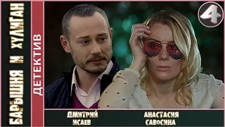 Барышня и хулиган (2017). 4 серия. Детектив, мелодрама. 📽