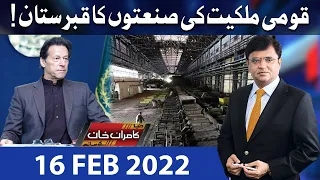 Dunya Kamran Khan Kay Sath | 16 Feb 2022 | Dunya News