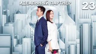 Идеальный партнер 23 серия (русская озвучка) дорама Perfect Partner