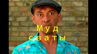 МУД СВАТЫ #1