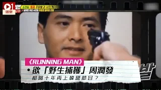 《Running Man》欲「野生捕獲」周潤發　相隔十年再上韓國節目？ │ 01娛樂